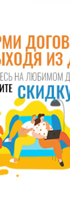 Оформи договор не выходя из дома!