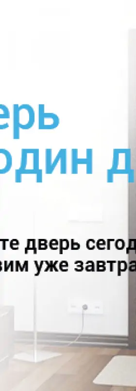 Готовые двери за один день!