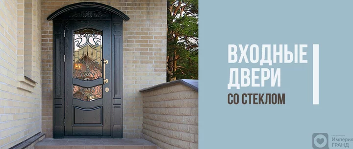 Входные двери со стеклом