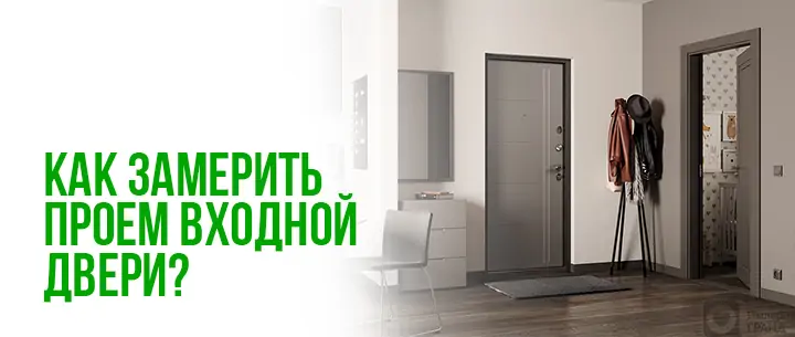 Как замерить проем входной двери
