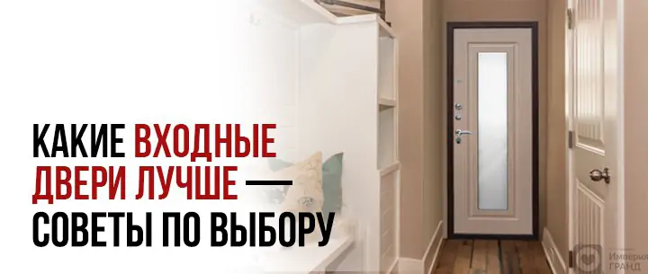 Какие входные двери лучше – советы по выбору