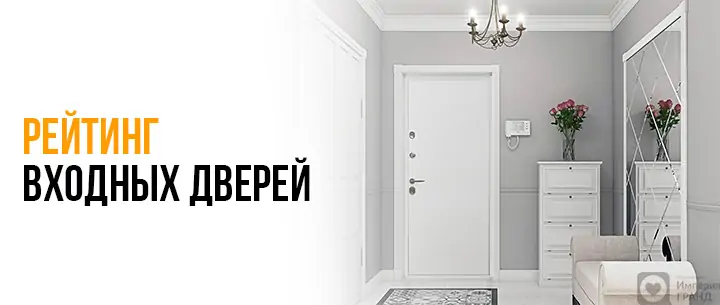 Рейтинг входных дверей – ТОП брендов