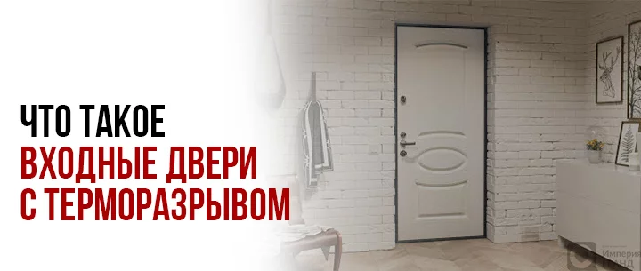 Что такое входные двери с терморазрывом