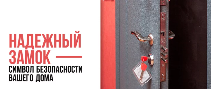 Надежный замок – символ безопасности вашего дома
