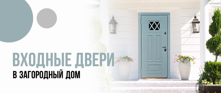 Входные двери в загородный дом в Санкт-Петербурге