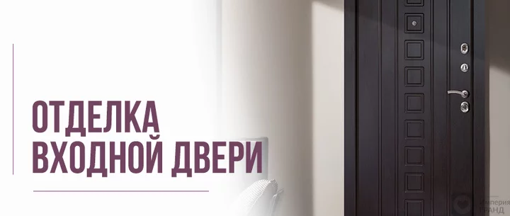 Отделка входной двери в Санкт-Петербурге