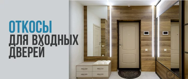 Откосы для входных дверей в Санкт-Петербурге