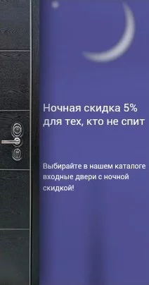 Ночная скидка